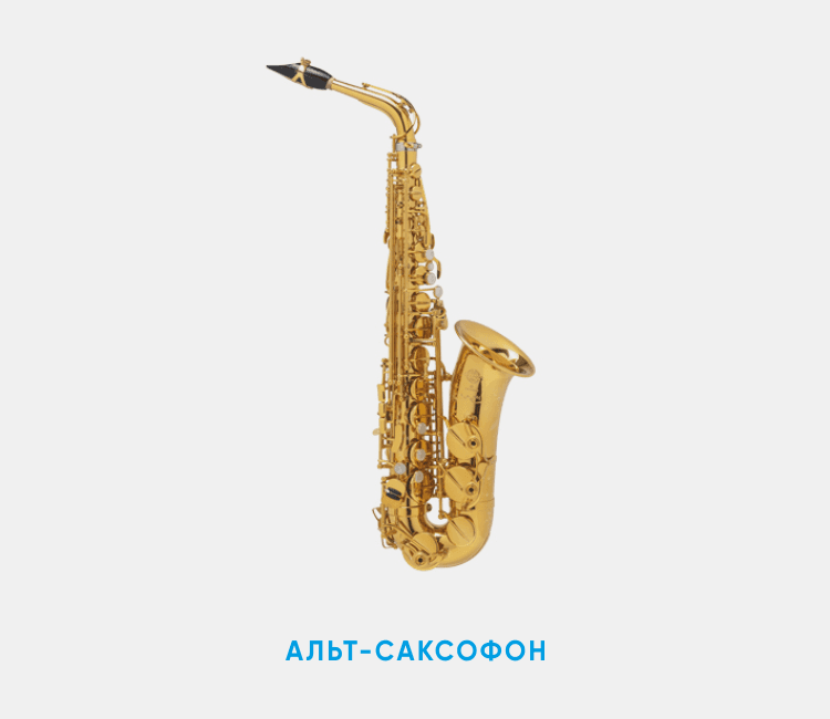 Альт-саксофон