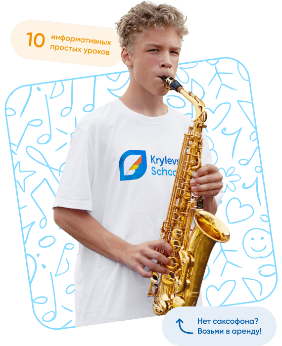 Онлайн-курс по саксофону для начинающих от Евгения Крылевского